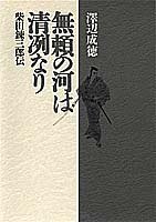 【中古】 無頼の河は清冽なり―柴田錬三郎伝_画像1