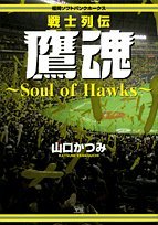 【中古】 福岡ソフトバンクホークス戦士列伝鷹魂―Soul of hawks (ヤングサンデーコミックス)_画像1