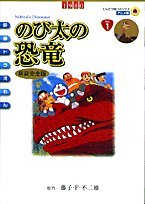 【中古】 映画ドラえもん のび太の恐竜 新装完全版 (てんとう虫コミックスアニメ版 映画ドラえもん Vol. 1)_画像1