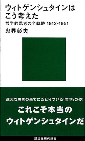 【中古】 ウィトゲンシュタインはこう考えた-哲学的思考の全軌跡1912~1951 (講談社現代新書)_画像1