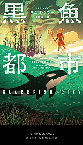 【中古】 黒魚【クロウオ】都市 (新☆ハヤカワ・SF・シリーズ)_画像1