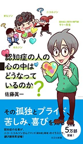 【中古】 認知症の人の心の中はどうなっているのか? (光文社新書)_画像1