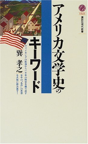 【中古】 アメリカ文学史のキーワード (講談社現代新書)_画像1