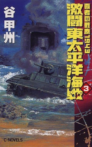 【中古】 激闘 東太平洋海戦〈3〉―覇者の戦塵1943 (C・NOVELS)_画像1