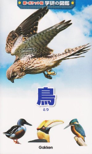 【中古】 鳥 (新ポケット版学研の図鑑)_画像1