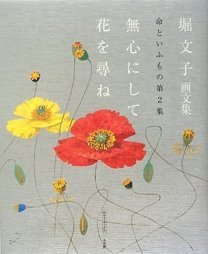 【中古】 堀文子画文集 命といふもの第2集 無心にして花を尋ね (サライ・ブックス)_画像1