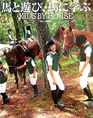 【中古】 馬と遊び、馬に学ぶ KIDS BY HORSE (児童ピース一般)_画像1