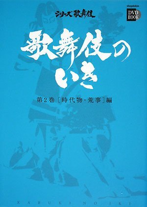 【中古】 歌舞伎のいき 2 時代物・荒事編(DVD付) (小学館DVD BOOK―シリーズ歌舞伎)_画像1