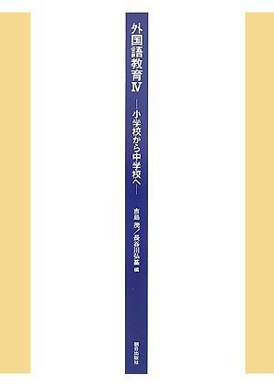 【中古】 外国語教育〈4〉小学校から中学校へ_画像1