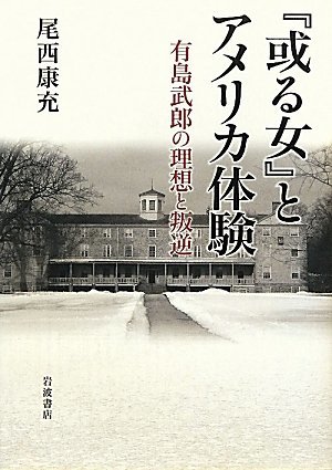 【中古】 『或る女』とアメリカ体験――有島武郎の理想と叛逆_画像1