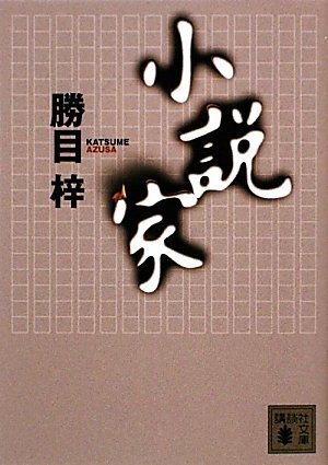 【中古】 小説家 (講談社文庫)_画像1