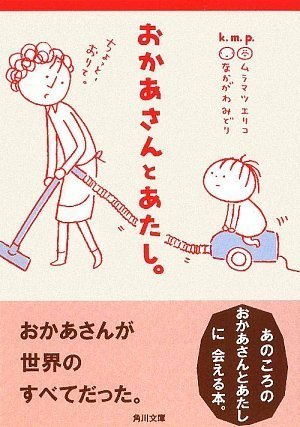 【中古】 おかあさんとあたし。 (角川文庫)_画像1