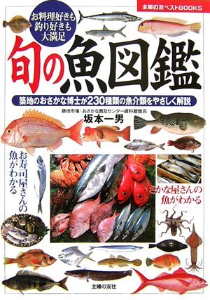 【中古】 旬の魚図鑑 (主婦の友ベストBOOKS)_画像1