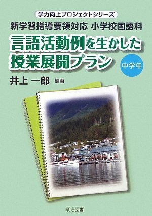 【中古】 言語活動例を生かした授業展開プラン 中学年―新学習指導要領対応 小学校国語科 (学力向上プロジェクトシリーズ)_画像1