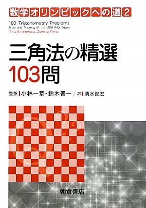 【中古】 三角法の精選103問 (数学オリンピックへの道)