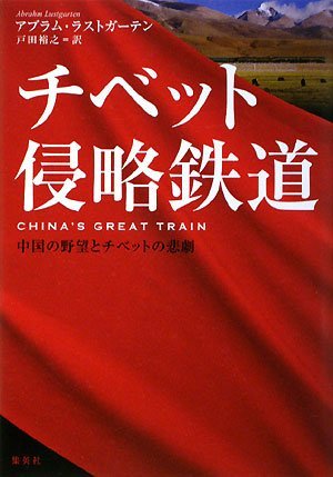 【中古】 チベット侵略鉄道 中国の野望とチベットの悲劇_画像1
