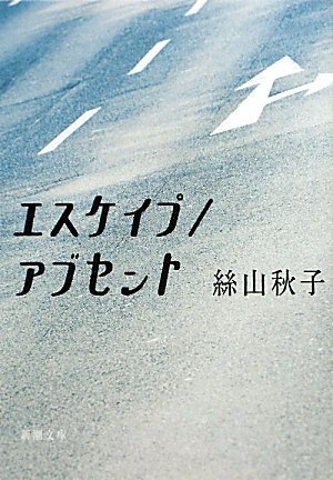 【中古】 エスケイプ/アブセント (新潮文庫)_画像1