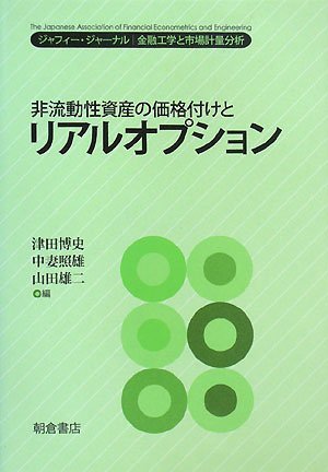 【中古】 非流動性資産の価格付けとリアルオプション―ジャフィー・ジャーナル|金融工学と市場計量分析 (ジャフィー・ジャーナル―金融工学_画像1