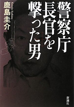 【中古】 警察庁長官を撃った男_画像1