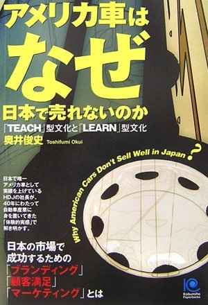 【中古】 アメリカ車はなぜ日本で売れないのか Why American Cars Don't Sell Well in Japan? (光文社ペーパーバックス)_画像1