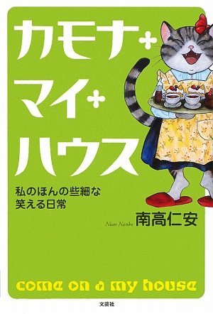 【中古】 カモナ・マイ・ハウス 私のほんの些細な笑える日常_画像1