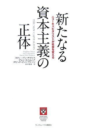 【中古】 新たなる資本主義の正体 ニューキャピタリストが社会を変える (HARVARD BUSINESS SCHOOL PRESS)_画像1