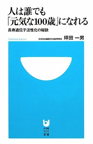 【中古】 人は誰でも「元気な100歳」になれる―長寿遺伝子活性化の秘訣 (小学館101新書)_画像1