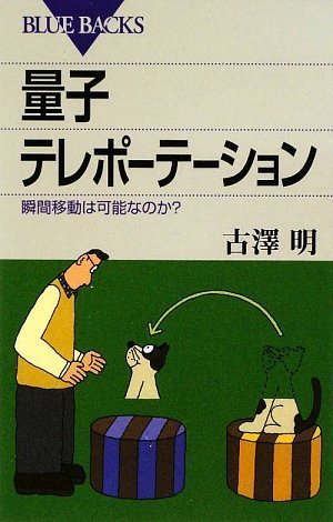 【中古】 量子テレポーテーション―瞬間移動は可能なのか? (ブルーバックス)_画像1