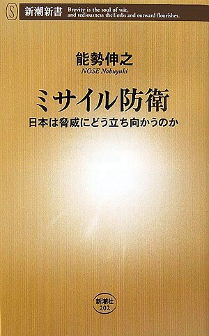 【中古】 ミサイル防衛 日本は脅威にどう立ち向かうのか (新潮新書)_画像1