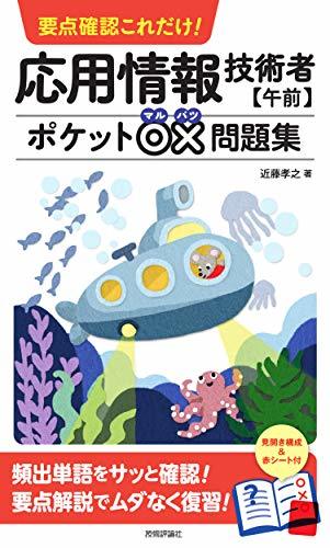 【中古】 要点確認これだけ! 応用情報技術者【午前】ポケット○×問題集 (情報処理技術者試験)_画像1