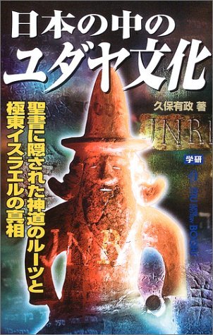 【中古】 日本の中のユダヤ文化―聖書に隠された神道のルーツと極東イスラエルの真相 (ムー・スーパーミステリーブックス)_画像1