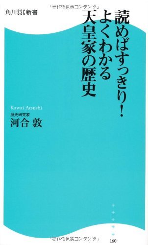 【中古】 読めばすっきり! よくわかる天皇家の歴史 角川SSC新書_画像1