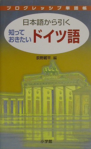 【中古】 日本語から引く ドイツ語 プログレッシブ単語帳_画像1