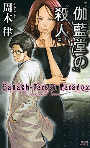 【中古】 伽藍堂の殺人 ~Banach-Tarski Paradox~ (講談社ノベルス)_画像1