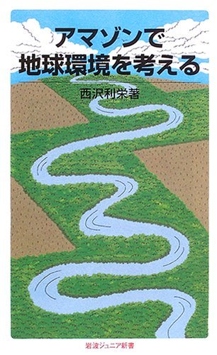 【中古】 アマゾンで地球環境を考える (岩波ジュニア新書 516)_画像1