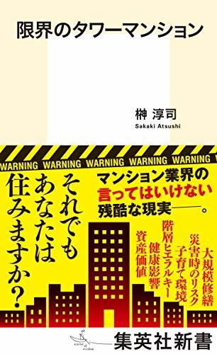 【中古】 限界のタワーマンション (集英社新書)_画像1