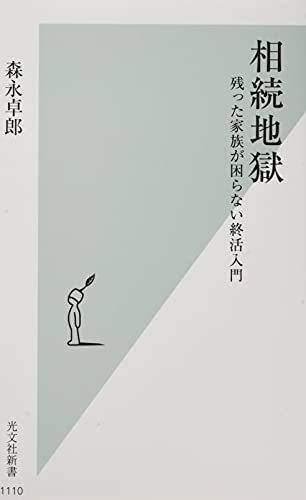 【中古】 相続地獄 残った家族が困らない終活入門 (光文社新書 1110)_画像1