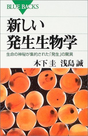 【中古】 新しい発生生物学―生命の神秘が集約された「発生」の驚異 (ブルーバックス)_画像1