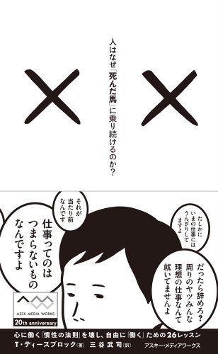 【中古】 人はなぜ「死んだ馬」に乗り続けるのか? 心に働く「慣性の法則」を壊し、自由に「働く」ための26レッスン_画像1