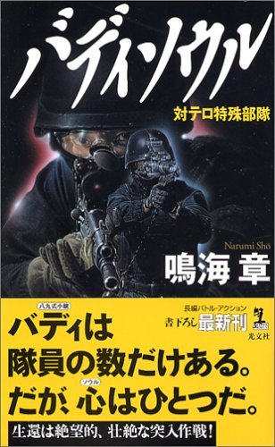 【中古】 バディソウル 対テロ特殊部隊 (カッパノベルス)_画像1