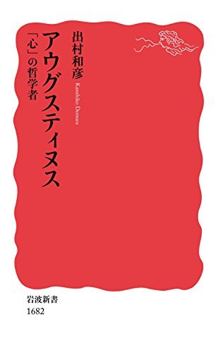 【中古】 アウグスティヌス――「心」の哲学者 (岩波新書)_画像1