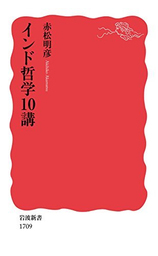 【中古】 インド哲学10講 (岩波新書)_画像1