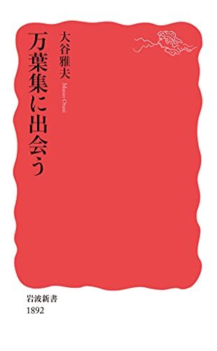 【中古】 万葉集に出会う (岩波新書 新赤版 1892)_画像1