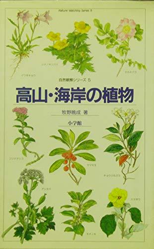 【中古】 高山・海岸の植物 (自然観察と生態シリーズ 5)