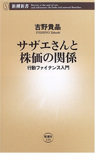 【中古】 サザエさんと株価の関係―行動ファイナンス入門 (新潮新書)_画像1