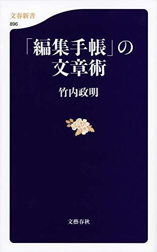 【中古】 「編集手帳」の文章術 (文春新書)_画像1