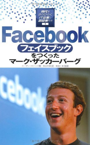 【中古】 Facebookをつくったマーク・ザッカーバーグ (時代をきりひらくIT企業と創設者たち)_画像1