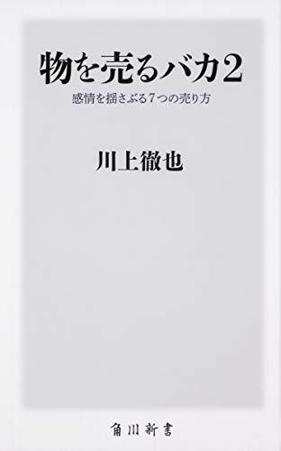 【中古】 物を売るバカ2 感情を揺さぶる7つの売り方 (角川新書)_画像1