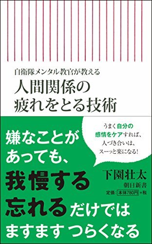 【中古】 自衛隊メンタル教官が教える 人間関係の疲れをとる技術 (朝日新書)_画像1