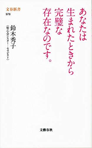 【中古】 あなたは生まれたときから完璧な存在なのです。 (文春新書)_画像1